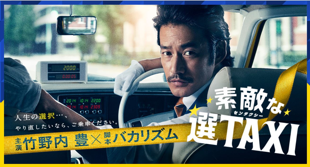 素敵な選タクシー Taxi 1話 最終回までのネタバレ あらすじ 視聴率 キャストまとめ ドラオル